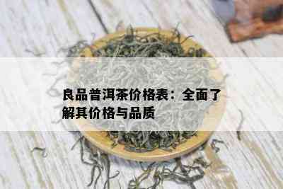 良品普洱茶价格表：全面了解其价格与品质