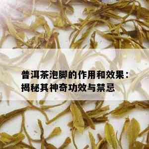 普洱茶泡脚的作用和效果：揭秘其神奇功效与禁忌