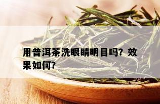 用普洱茶洗眼睛明目吗？效果如何？