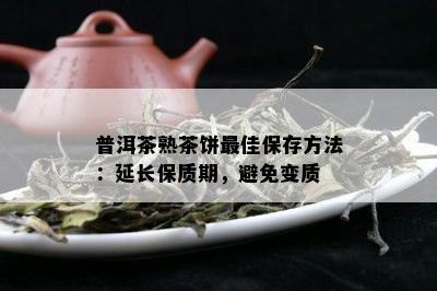 普洱茶熟茶饼更佳保存方法：延长保质期，避免变质