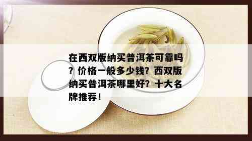 在西双版纳买普洱茶可靠吗？价格一般多少钱？西双版纳买普洱茶哪里好？十大名牌推荐！