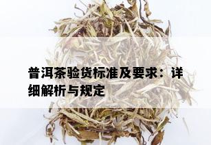 普洱茶验货标准及要求：详细解析与规定