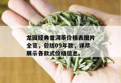 龙园经典普洱茶价格表图片全览，包括09年款，详尽展示各款式价格信息。