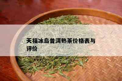 天福冰岛普洱熟茶价格表与评价