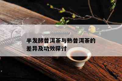 半发酵普洱茶与熟普洱茶的差异及功效探讨