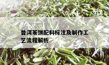 普洱茶饼配料标注及制作工艺流程解析