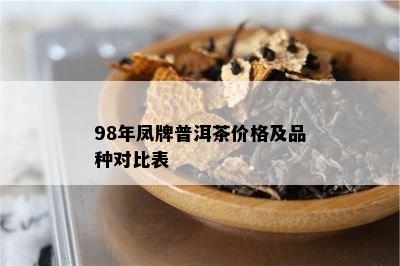 98年凤牌普洱茶价格及品种对比表