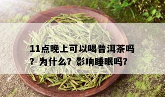 11点晚上可以喝普洱茶吗？为什么？影响睡眠吗？