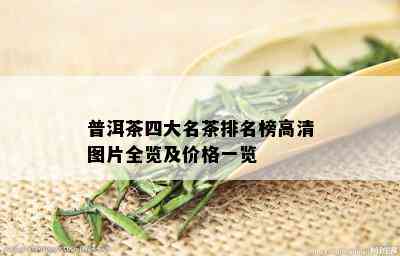 普洱茶四大名茶排名榜高清图片全览及价格一览