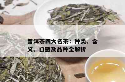 普洱茶四大名茶：种类、含义、口感及品种全解析