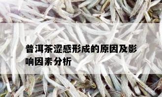 普洱茶涩感形成的原因及影响因素分析