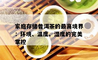 家庭存储普洱茶的更高境界：环境、温度、湿度的完美掌控