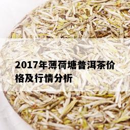 2017年薄荷塘普洱茶价格及行情分析