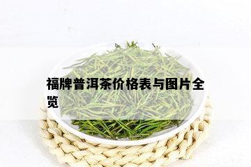 福牌普洱茶价格表与图片全览