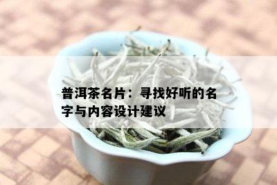 普洱茶名片：寻找好听的名字与内容设计建议