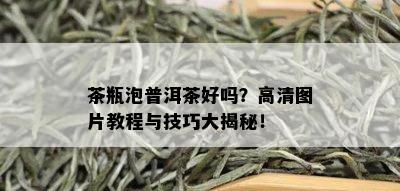 茶瓶泡普洱茶好吗？高清图片教程与技巧大揭秘！