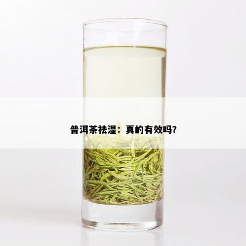 普洱茶祛湿：真的有效吗？