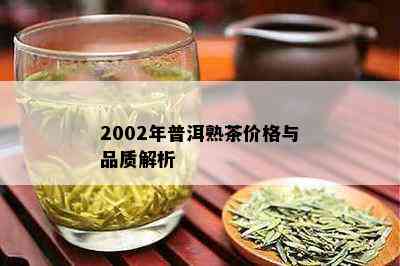 2002年普洱熟茶价格与品质解析