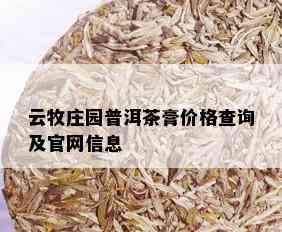 云牧庄园普洱茶膏价格查询及官网信息