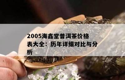 2005海鑫堂普洱茶价格表大全：历年详细对比与分析