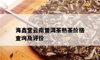 海鑫堂云南普洱茶熟茶价格查询及评价