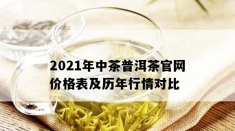 2021年中茶普洱茶官网价格表及历年行情对比