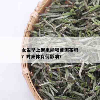 女生早上起来能喝普洱茶吗？对身体有何影响？