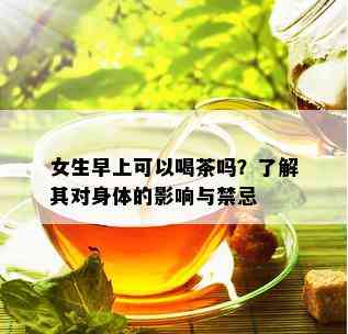 女生早上可以喝茶吗？了解其对身体的影响与禁忌