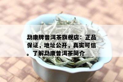 勐康牌普洱茶旗舰店：正品保证，地址公开，真实可信。了解勐康普洱茶简介