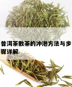 普洱茶散茶的冲泡方法与步骤详解