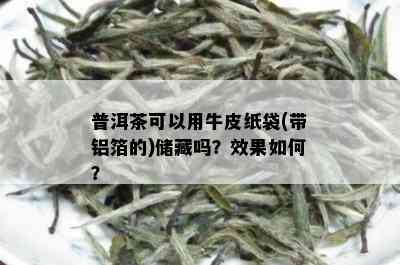 普洱茶可以用牛皮纸袋(带铝箔的)储藏吗？效果如何？