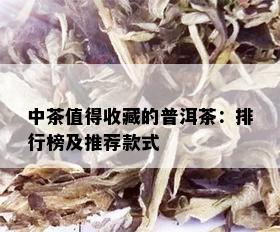 中茶值得收藏的普洱茶：排行榜及推荐款式