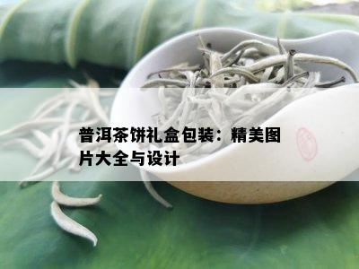 普洱茶饼礼盒包装：精美图片大全与设计