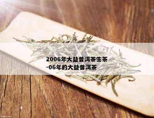 2006年大益普洱茶生茶-06年的大益普洱茶