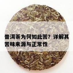 普洱茶为何如此苦？详解其苦味来源与正常性