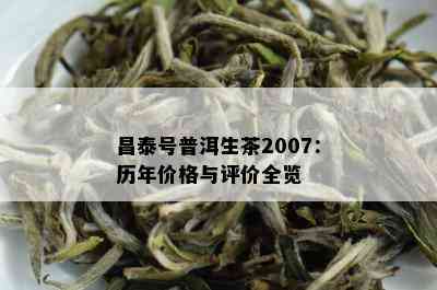 昌泰号普洱生茶2007：历年价格与评价全览