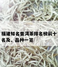 福建知名普洱茶排名榜前十名及、品种一览