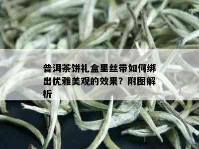 普洱茶饼礼盒里丝带如何绑出优雅美观的效果？附图解析