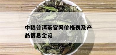 中粮普洱茶官网价格表及产品信息全览