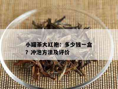 小罐茶大红袍：多少钱一盒？冲泡方法及评价