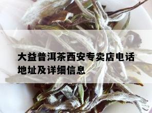 大益普洱茶西安专卖店电话地址及详细信息