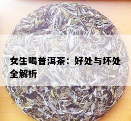 女生喝普洱茶：好处与坏处全解析