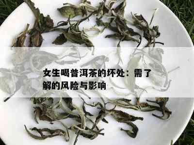 女生喝普洱茶的坏处：需了解的风险与影响