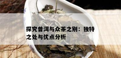 探究普洱与众茶之别：独特之处与优点分析