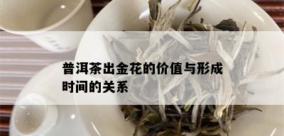 普洱茶出金花的价值与形成时间的关系