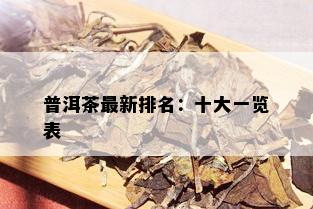 普洱茶最新排名：十大一览表