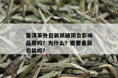 普洱茶外包装纸破损会影响品质吗？为什么？需要重新包装吗？