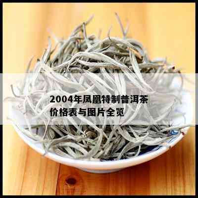 2004年凤凰特制普洱茶价格表与图片全览