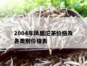 2004年凤凰沱茶价格及各类别价格表