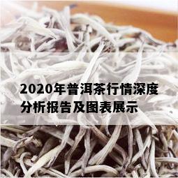 2020年普洱茶行情深度分析报告及图表展示